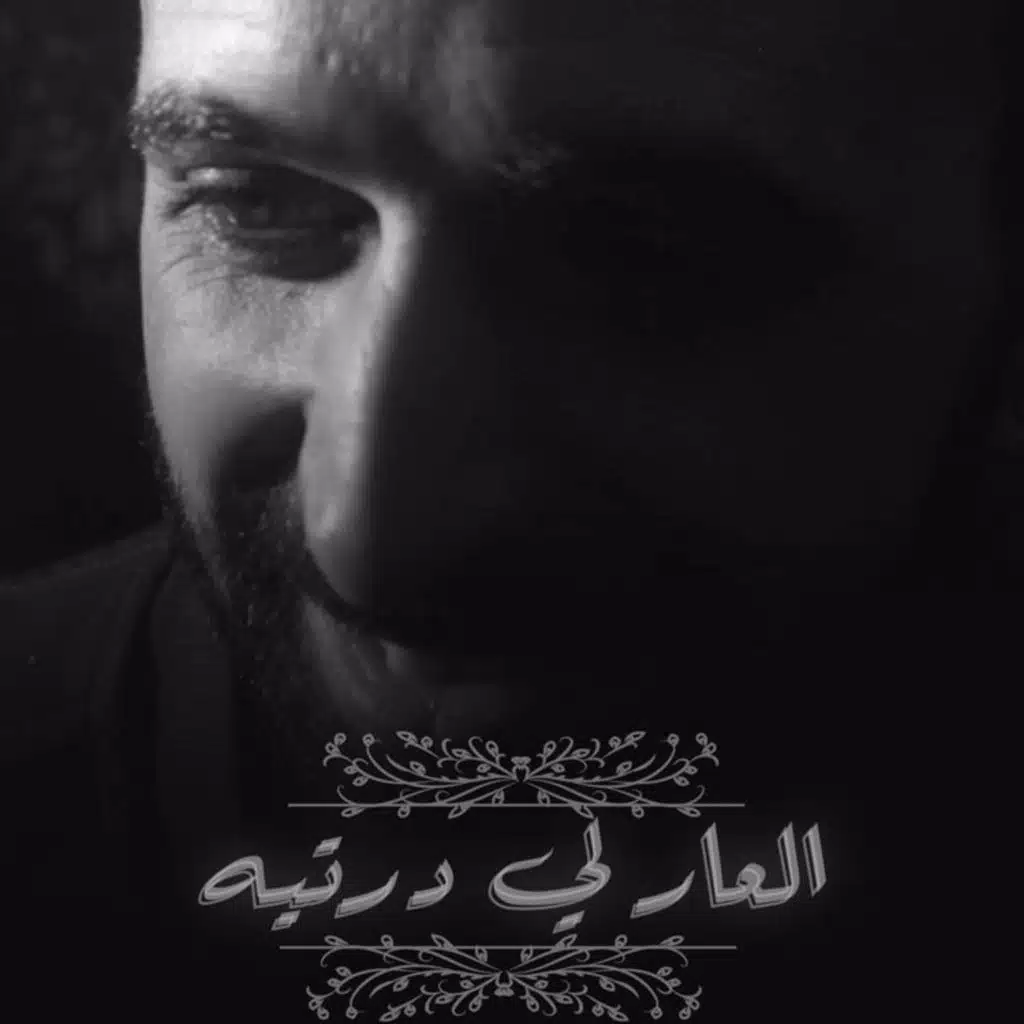 العار لي درتيه