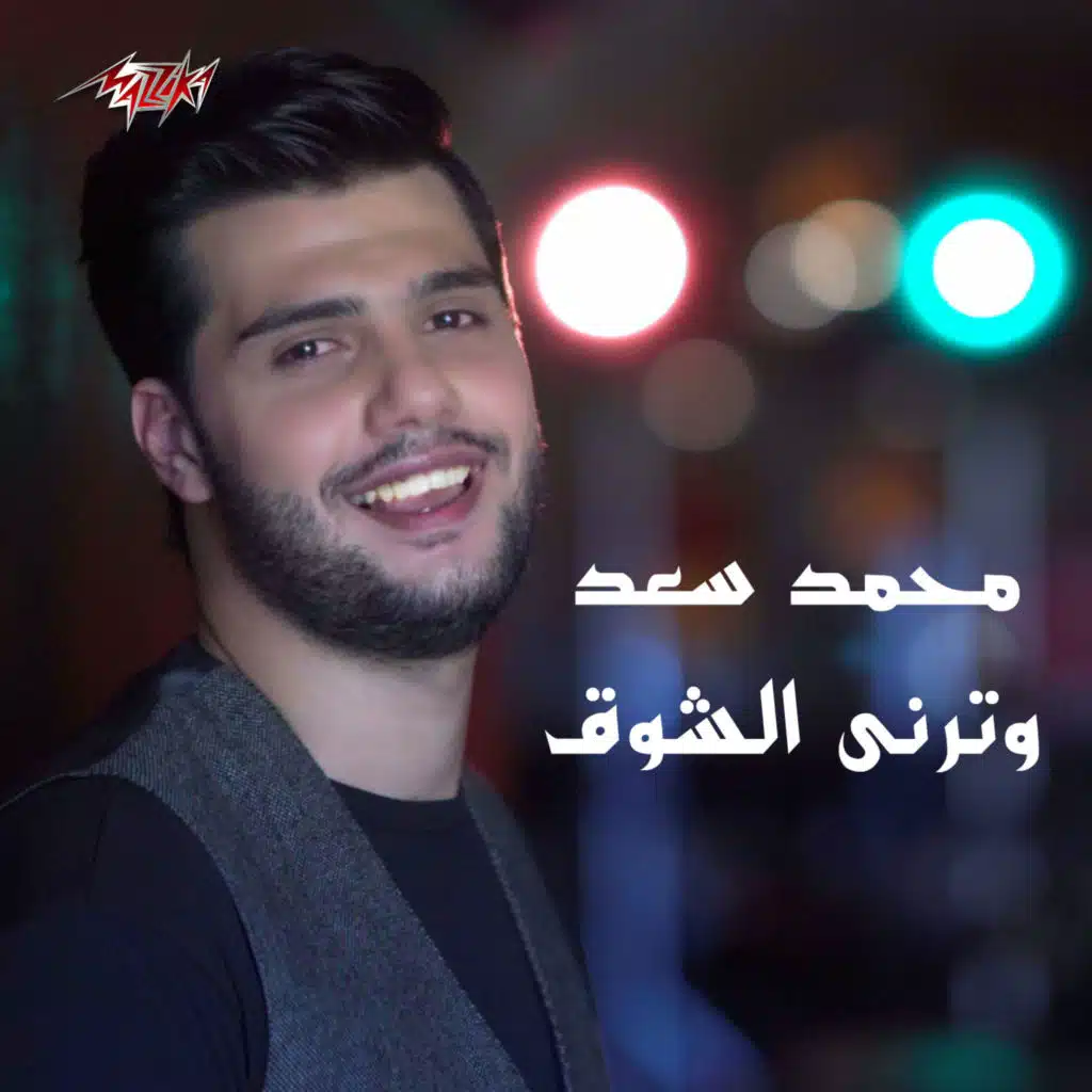 وترني الشوق