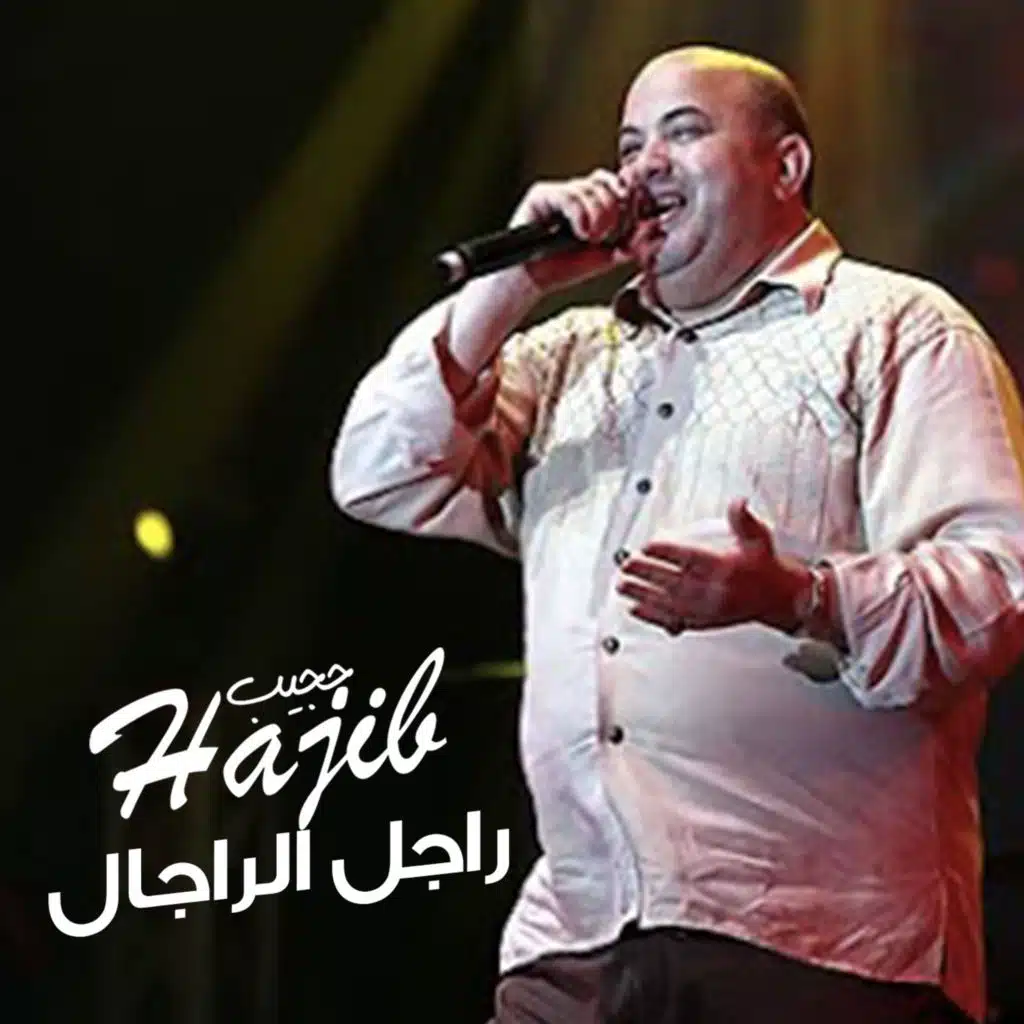 راجل الراجال