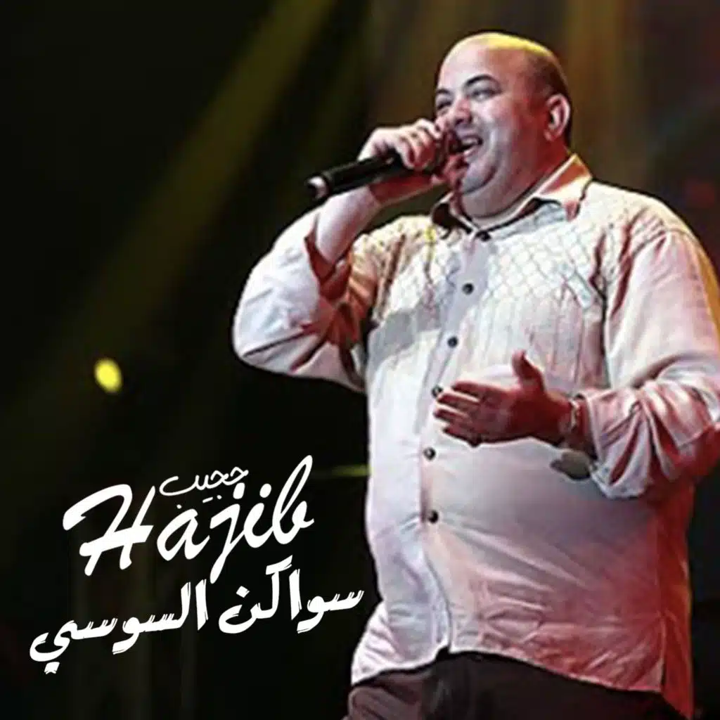 سواكن السوسي