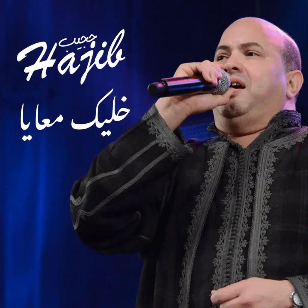 خليك معايا