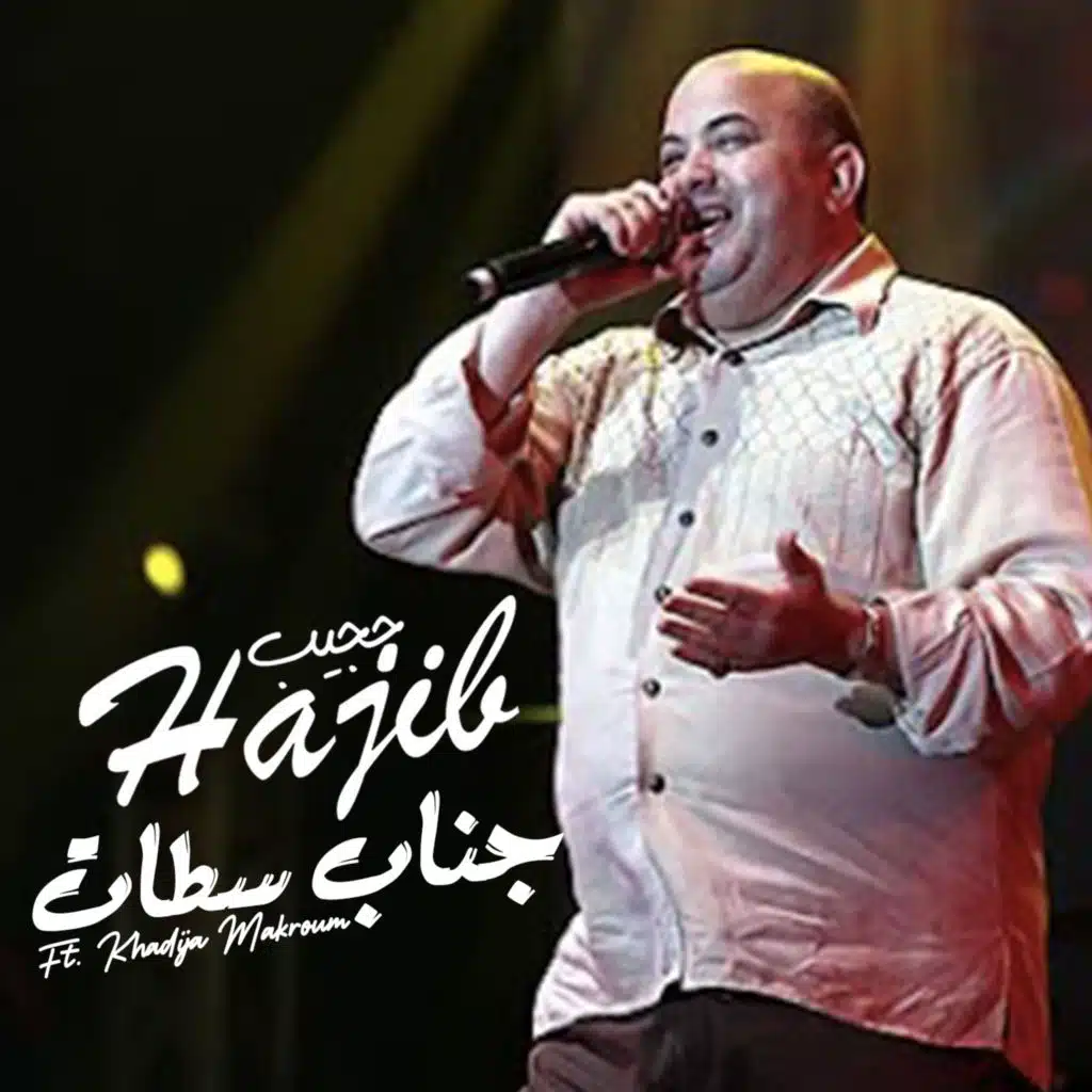 جناب سطات فيت خديجة مركوم