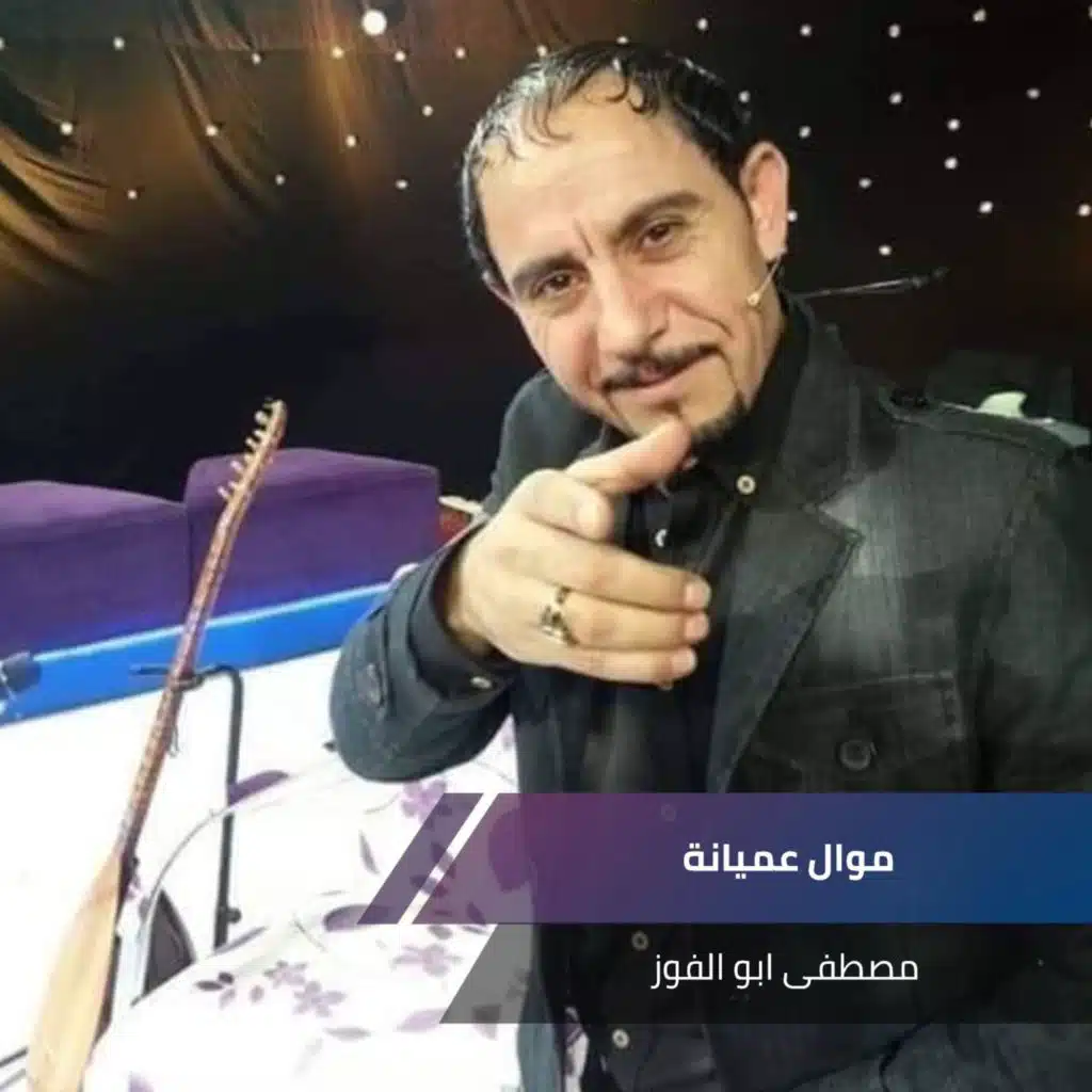 موال عميانة