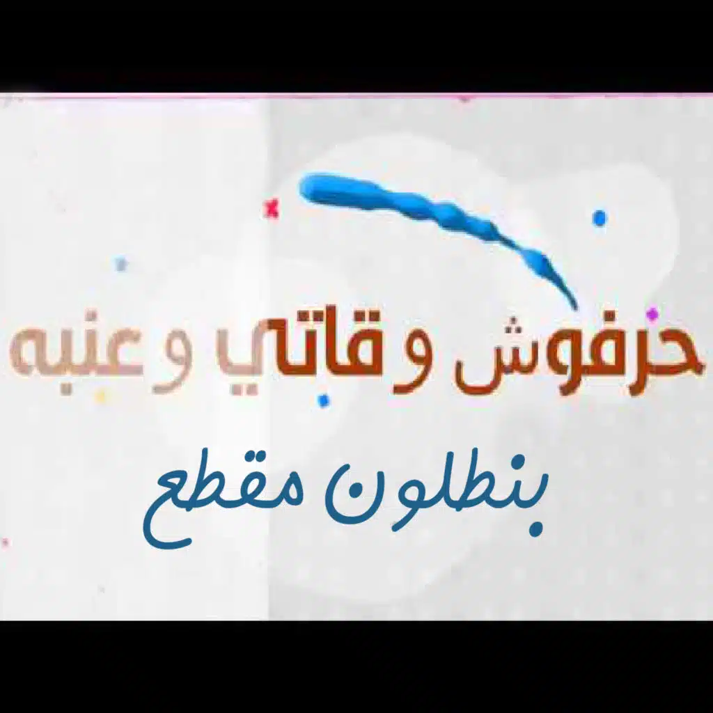 بنطلون مقطع