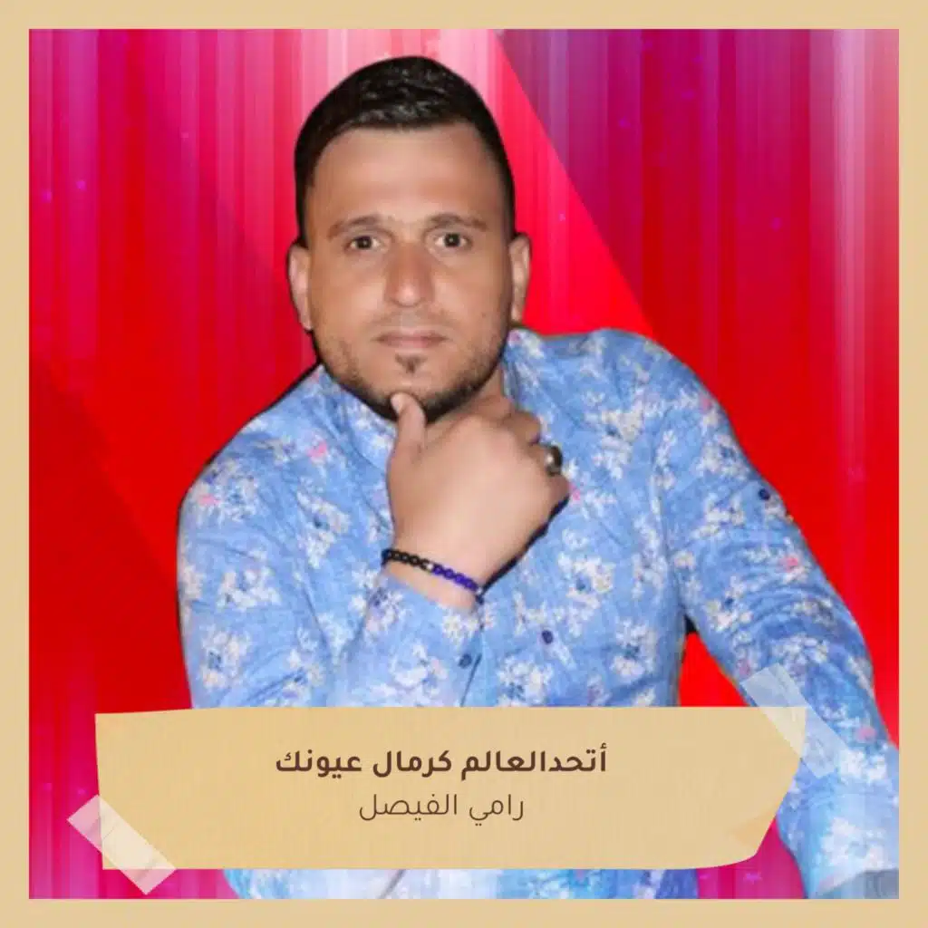 أتحدالعالم كرمال عيونك