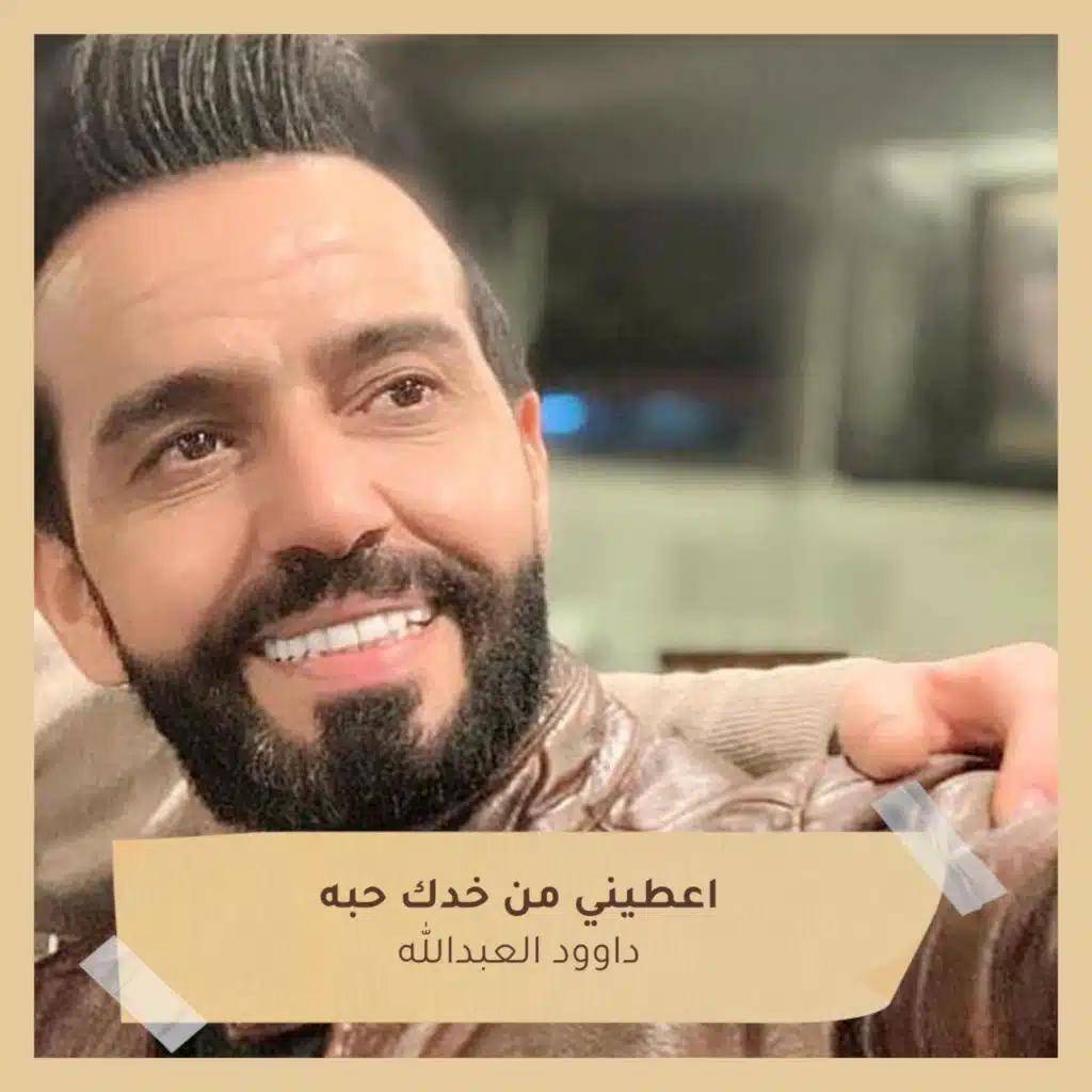 اعطيني من خدك حبه