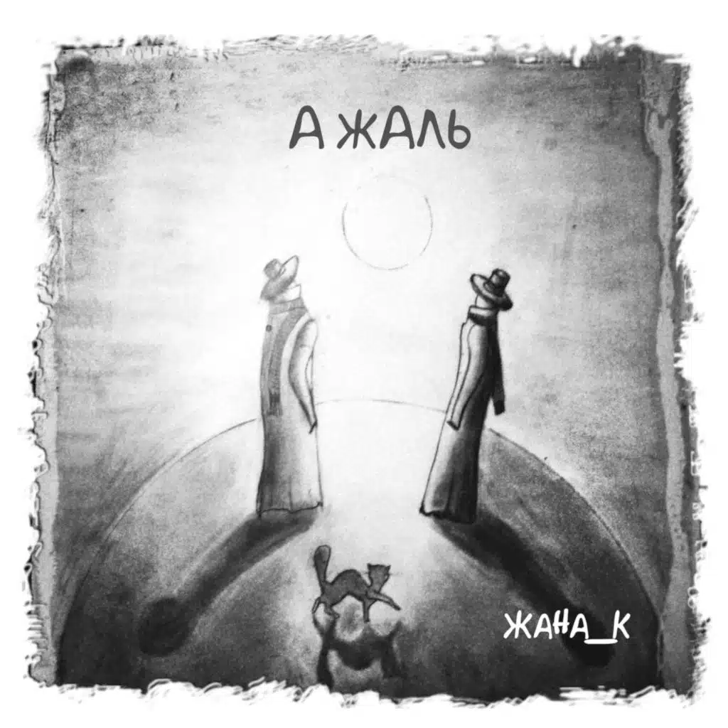А жаль
