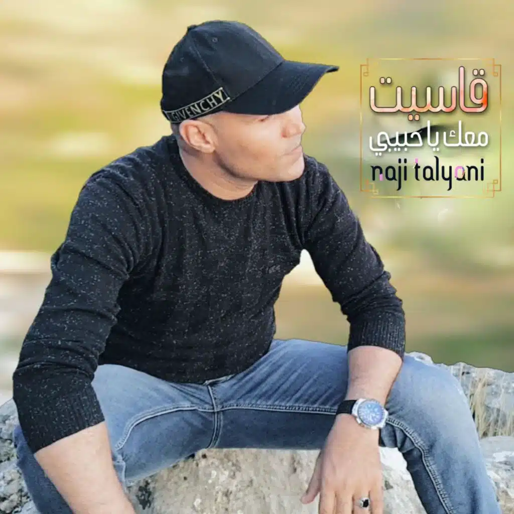 قاسيت معك يا حبيبي