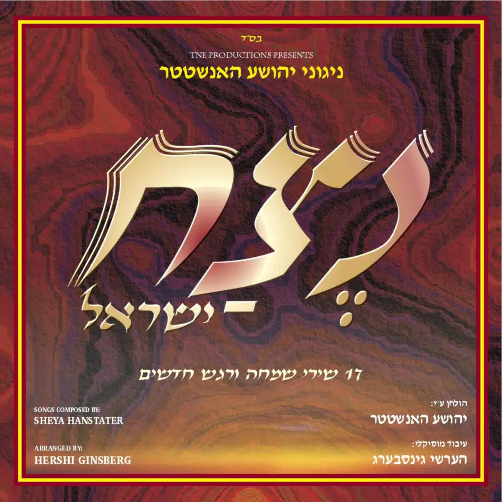 Netzach Yisroel