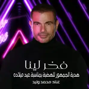 فخر لينا - إهداء للهضبة عمرو دياب