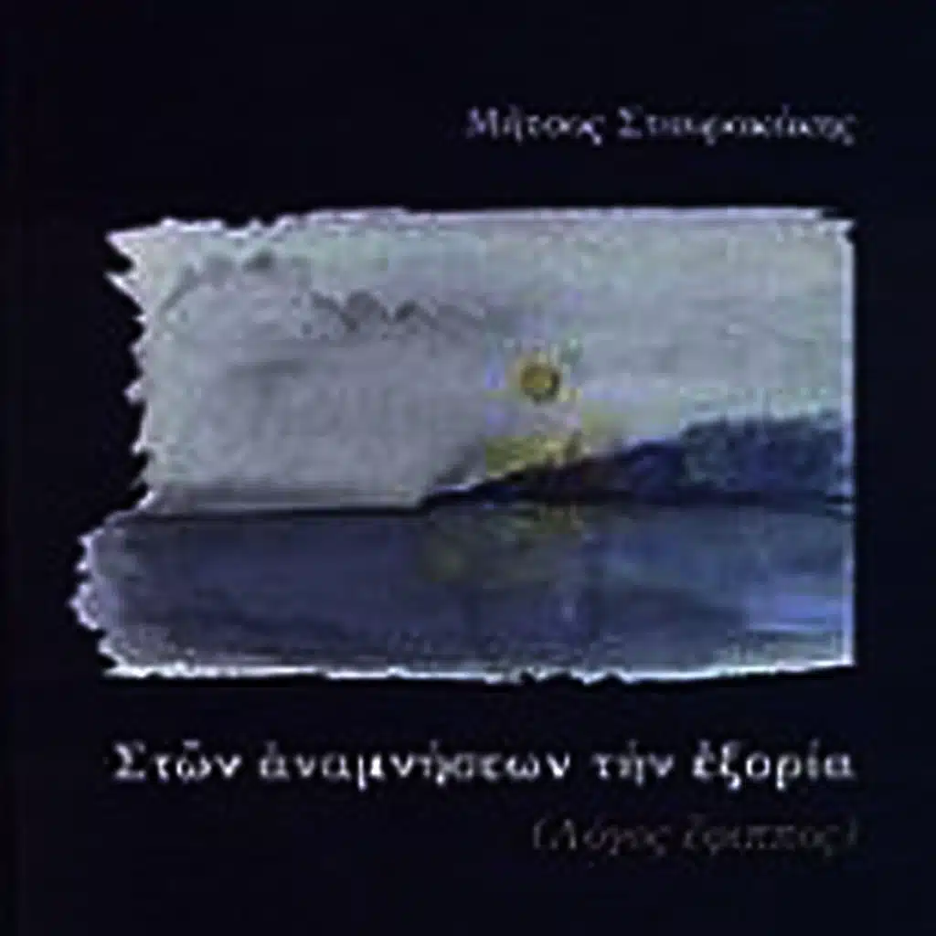 Tinos na po (ft. Spyridoula Baka ,Stelios Petrakis )