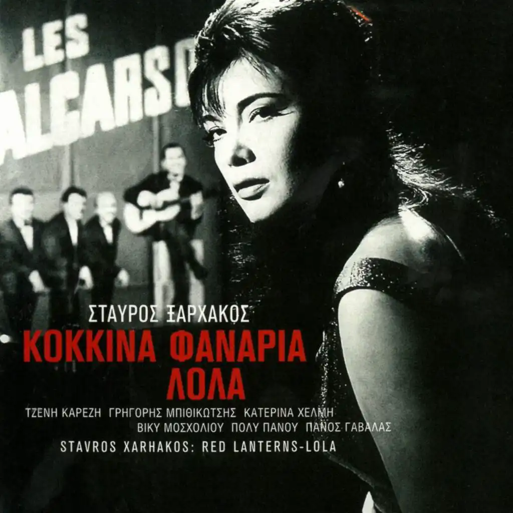 Kokkina Fanaria - Lola (Original Motion Picture Soundtrack / Remastered)