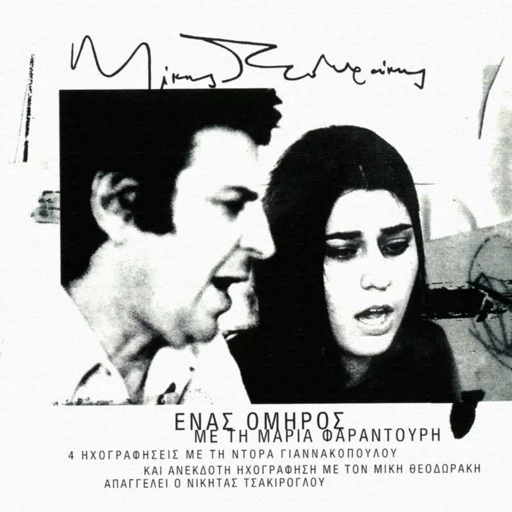 Maria Faradouri & Mikis Theodorakis