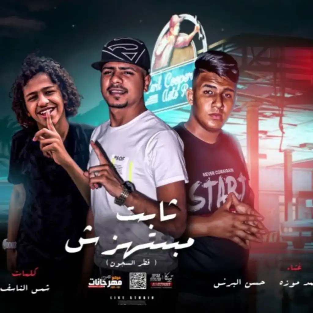 مهرجان ثابت مبتهزش – قطر السجون – احمد موزه و عبده مزيكا و حسن البرنس