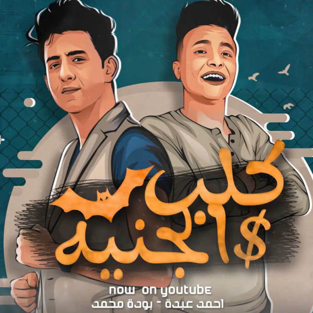 مهرجان كلب الجنيه - احمد عبده و بوده محمد