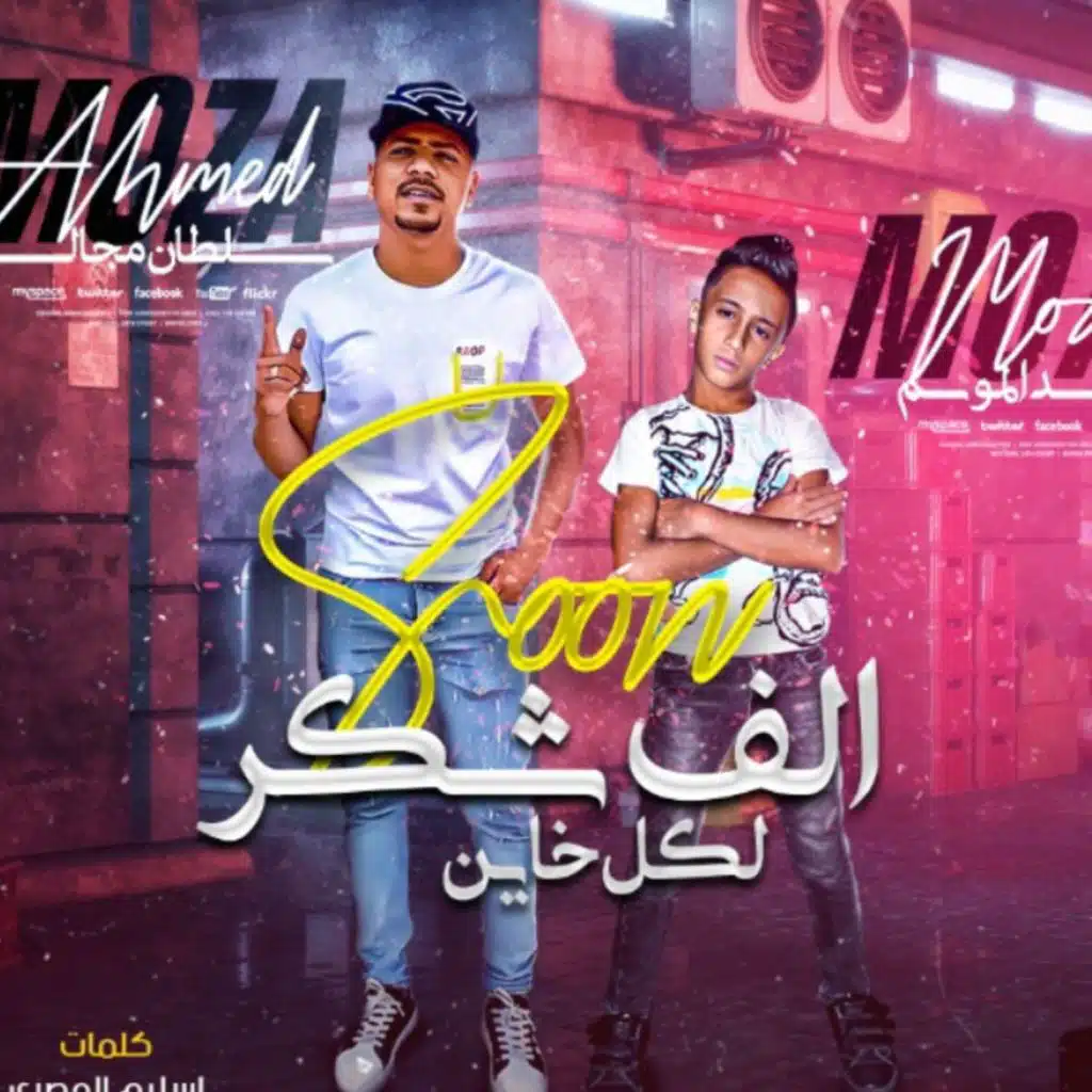 مهرجان اخويا خد طلقه (مع مصطفى الجن و هادى الصغير)