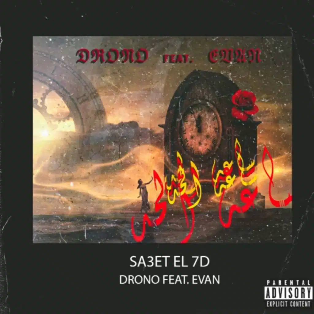 ساعة الحد(مع درونو)