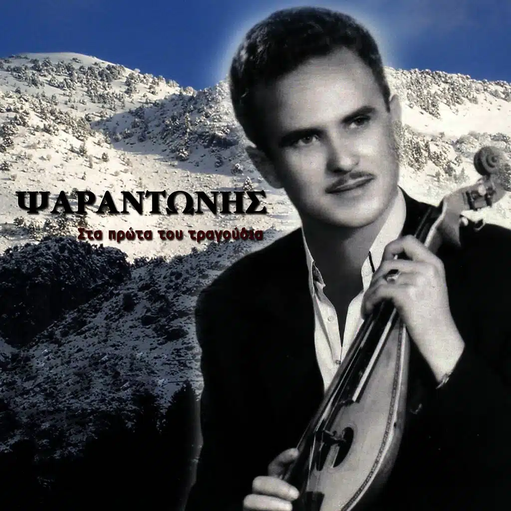 Sta prota tou tragoudia