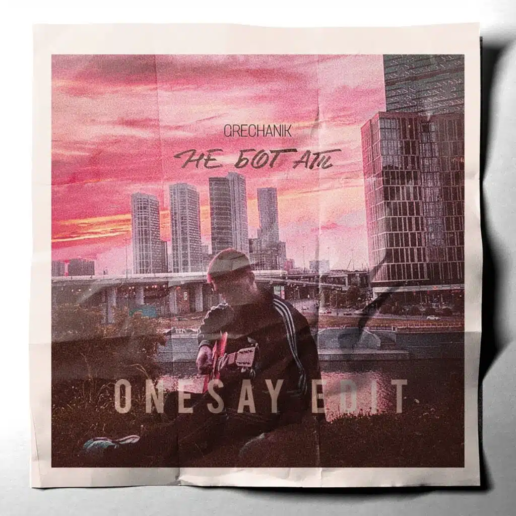 Не богат (Onesay Edit)