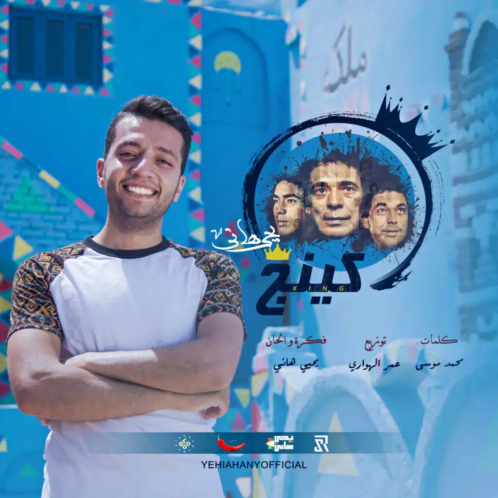 يحيي هاني - كينج