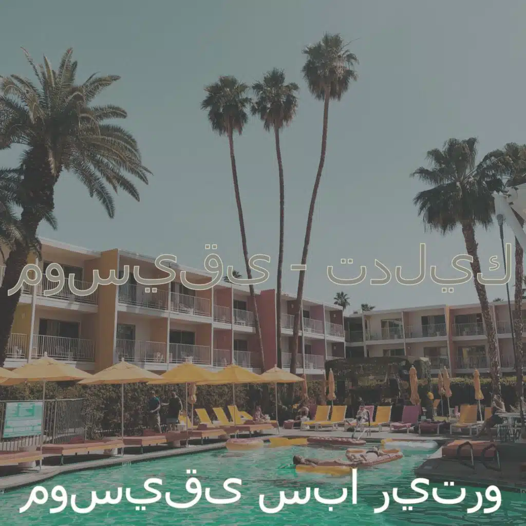 لحظة (العافية)