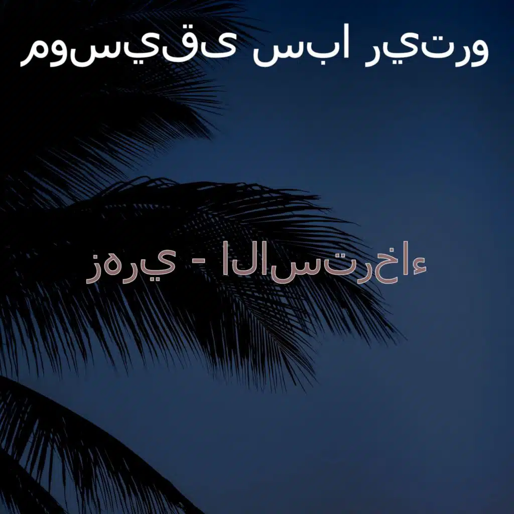 زهري - الاسترخاء