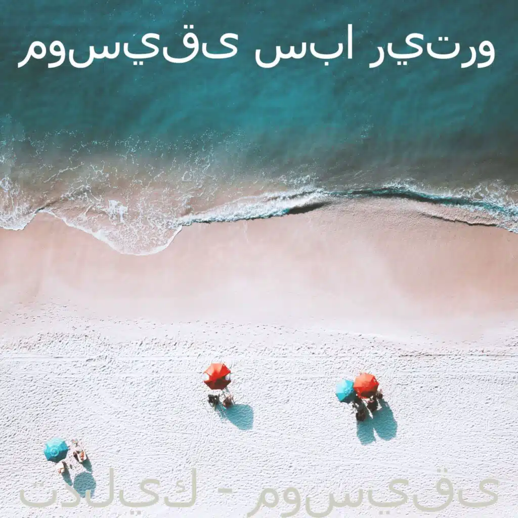 تدليك - موسيقى
