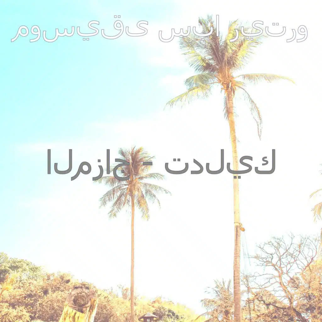 موسيقى سبا ريترو