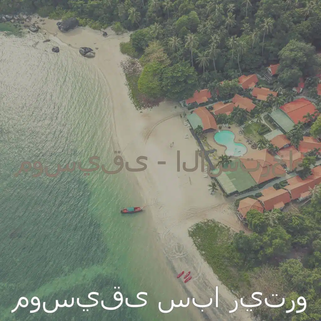 اصوات (الاسترخاء)