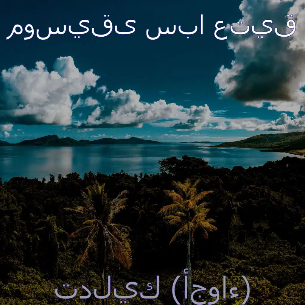 تدليك (أجواء)