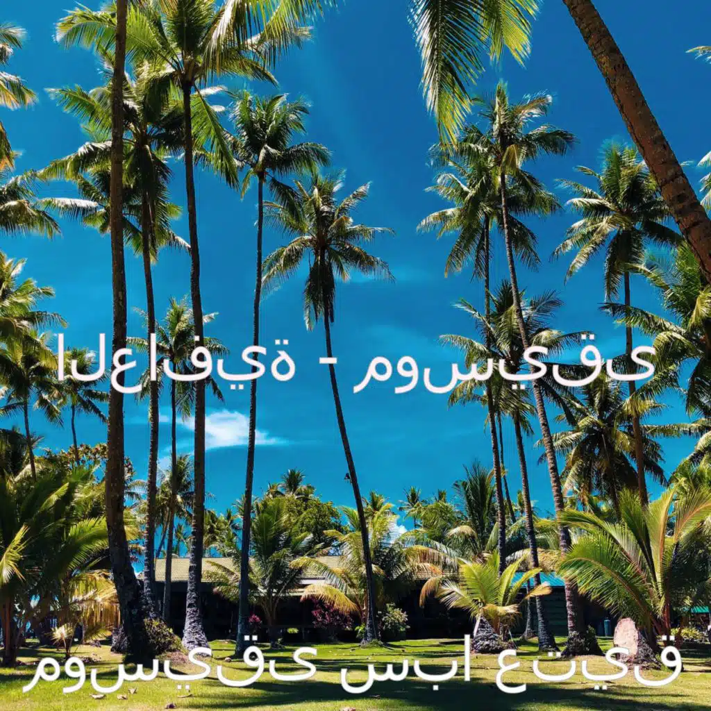 العافية - موسيقى