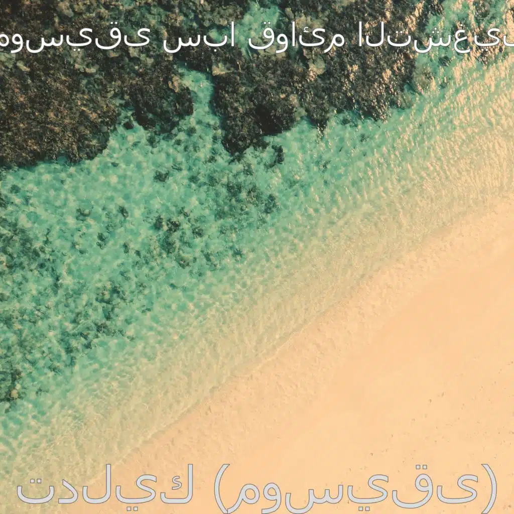 تدليك (موسيقى)