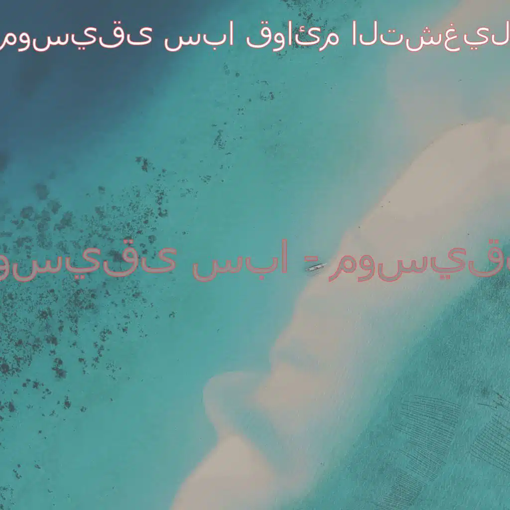 موسيقى سبا - موسيقى