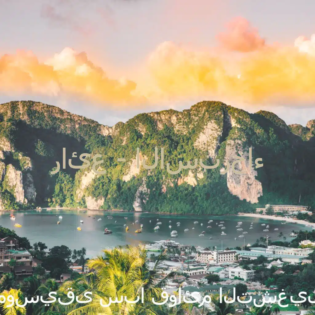 رائع - الاسترخاء
