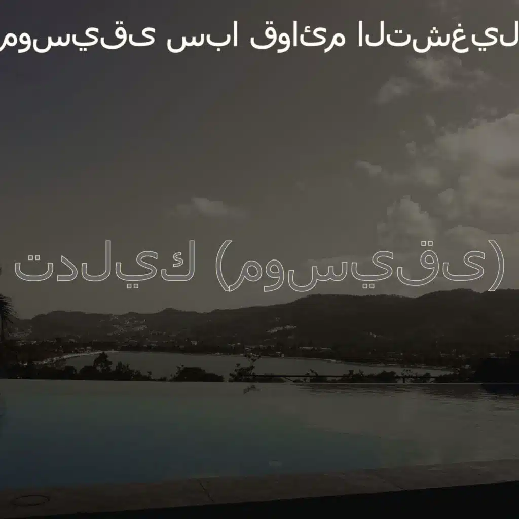 تدليك (موسيقى)