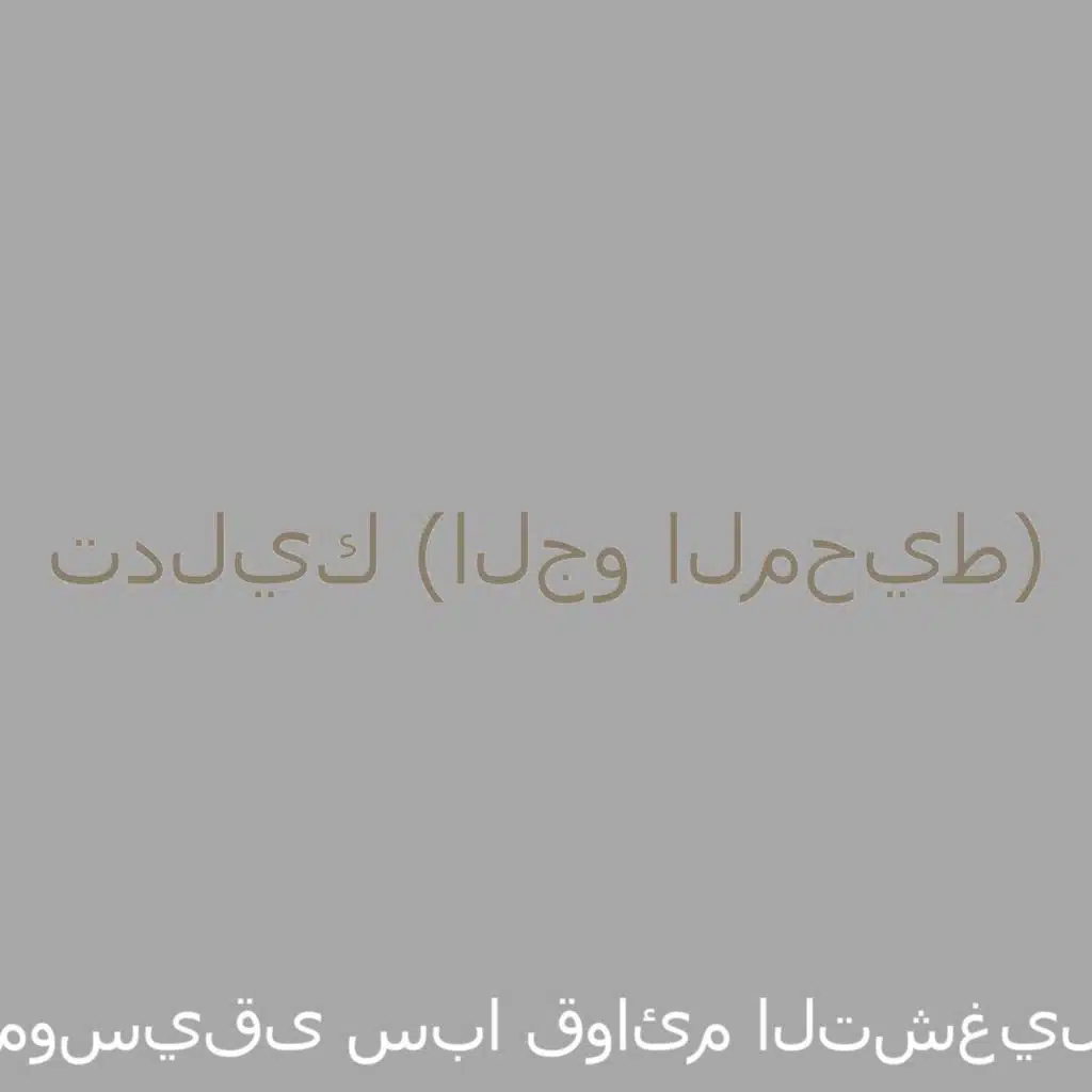 موسيقى سبا قوائم التشغيل