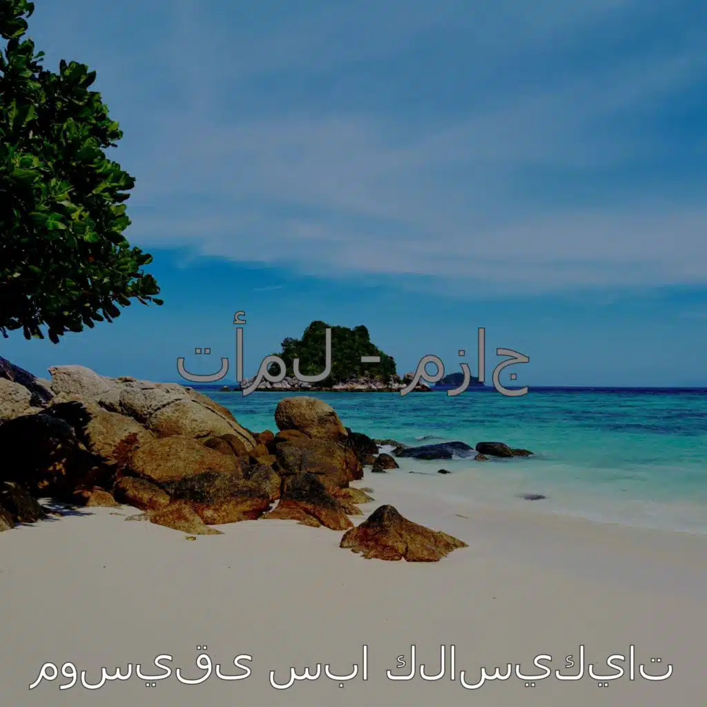 مزاج (موسيقى سبا)