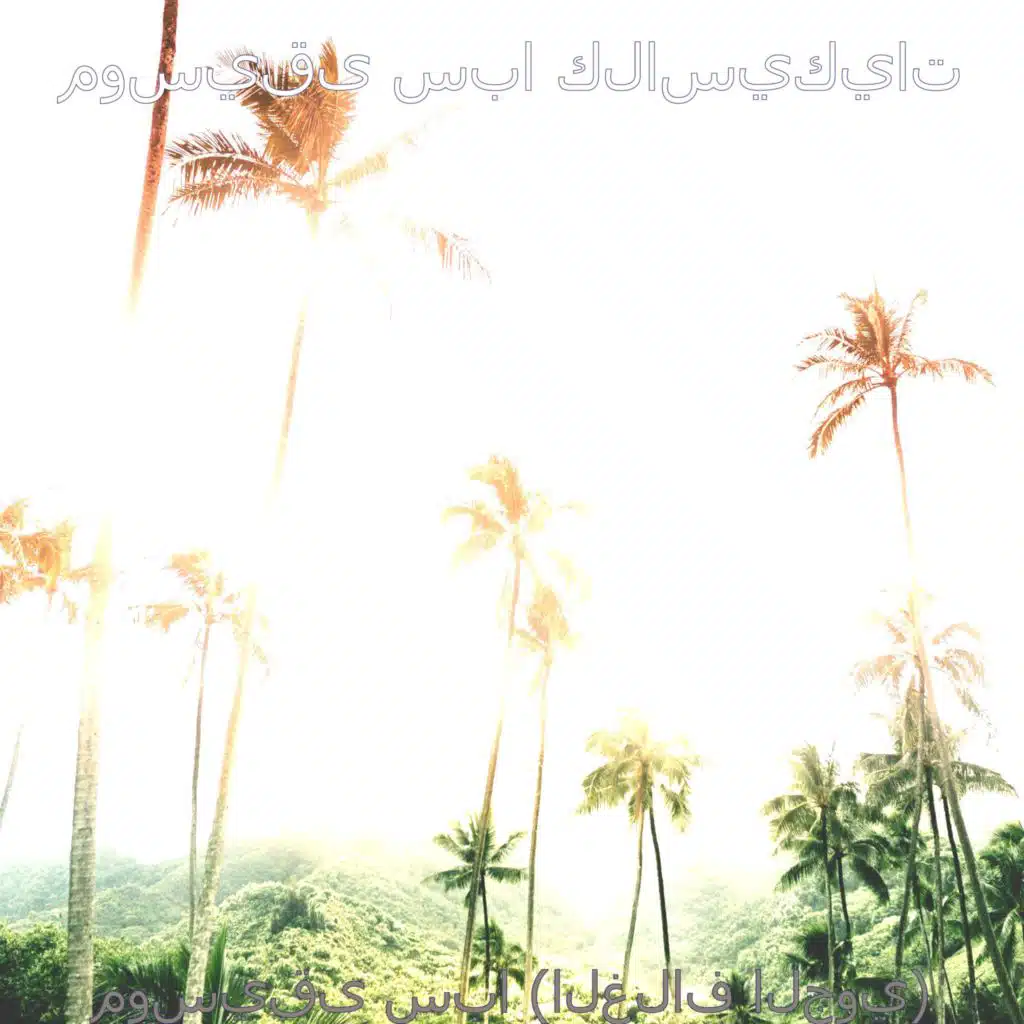 موسيقى (الاسترخاء)