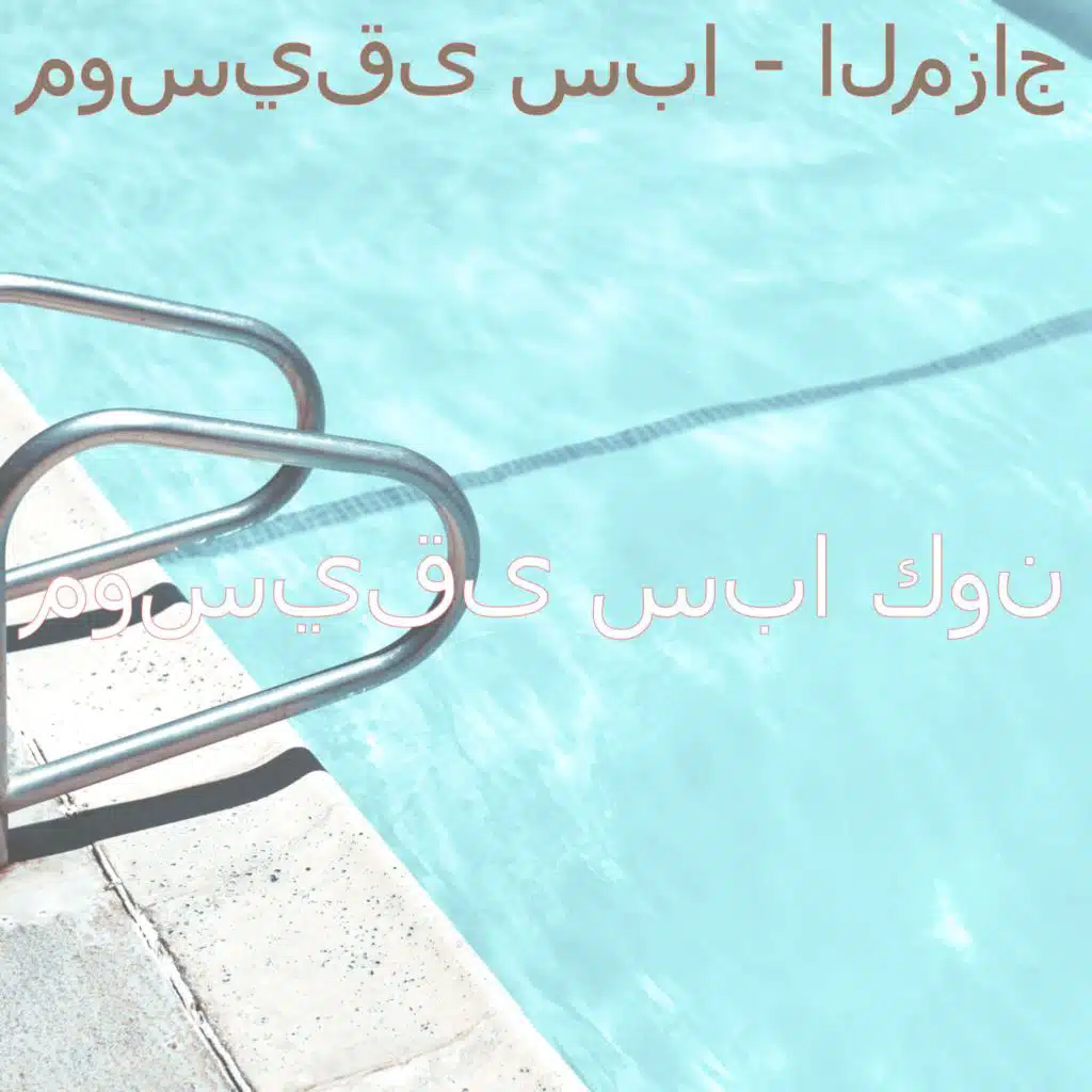موسيقى سبا - المزاج