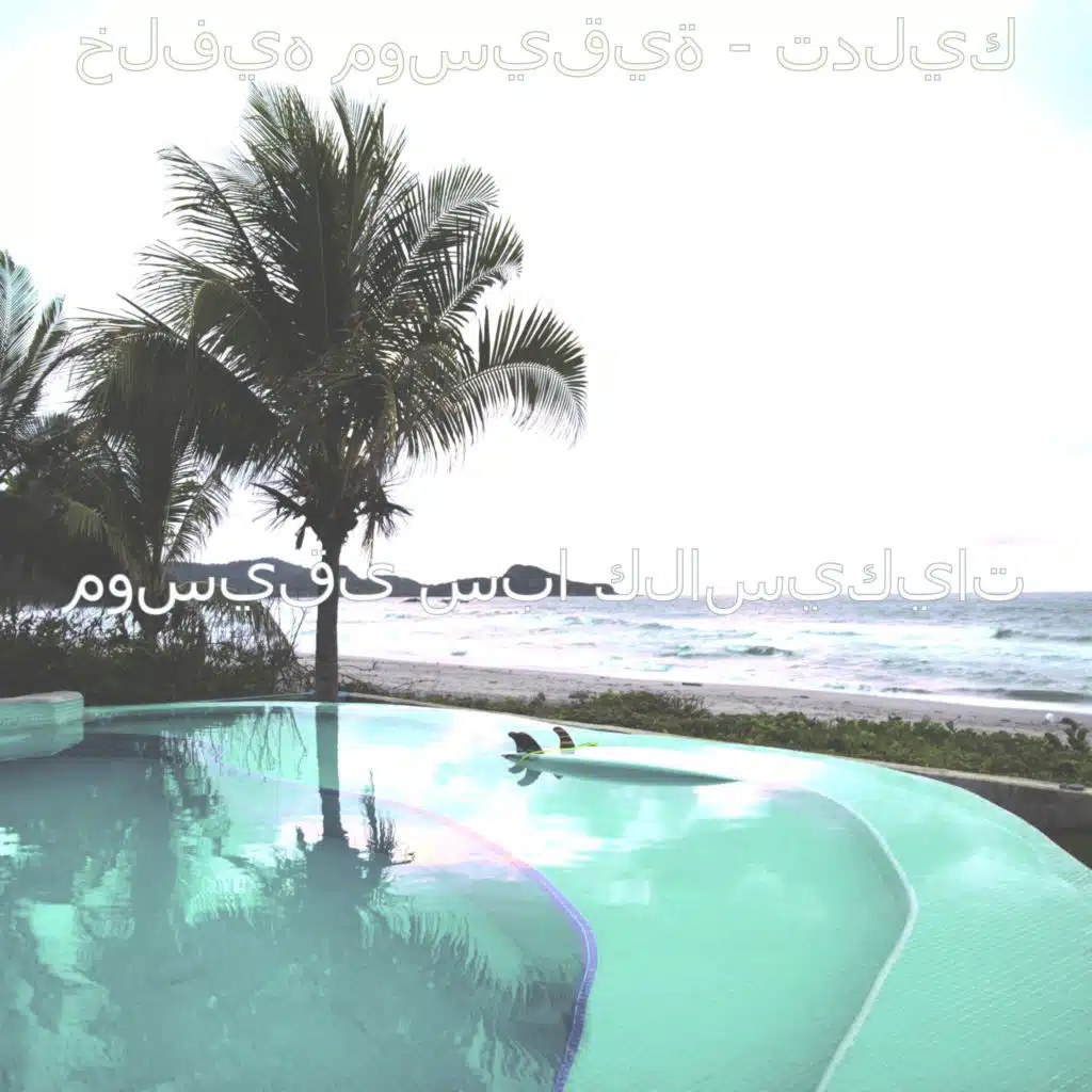 خلفيه موسيقية - تدليك