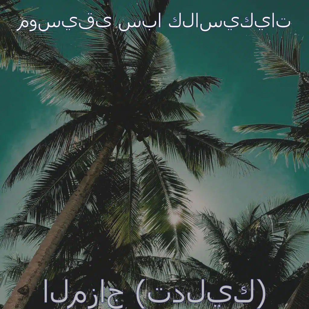 موسيقى سبا كلاسيكيات