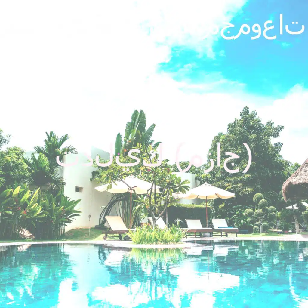 تدليك (مزاج)