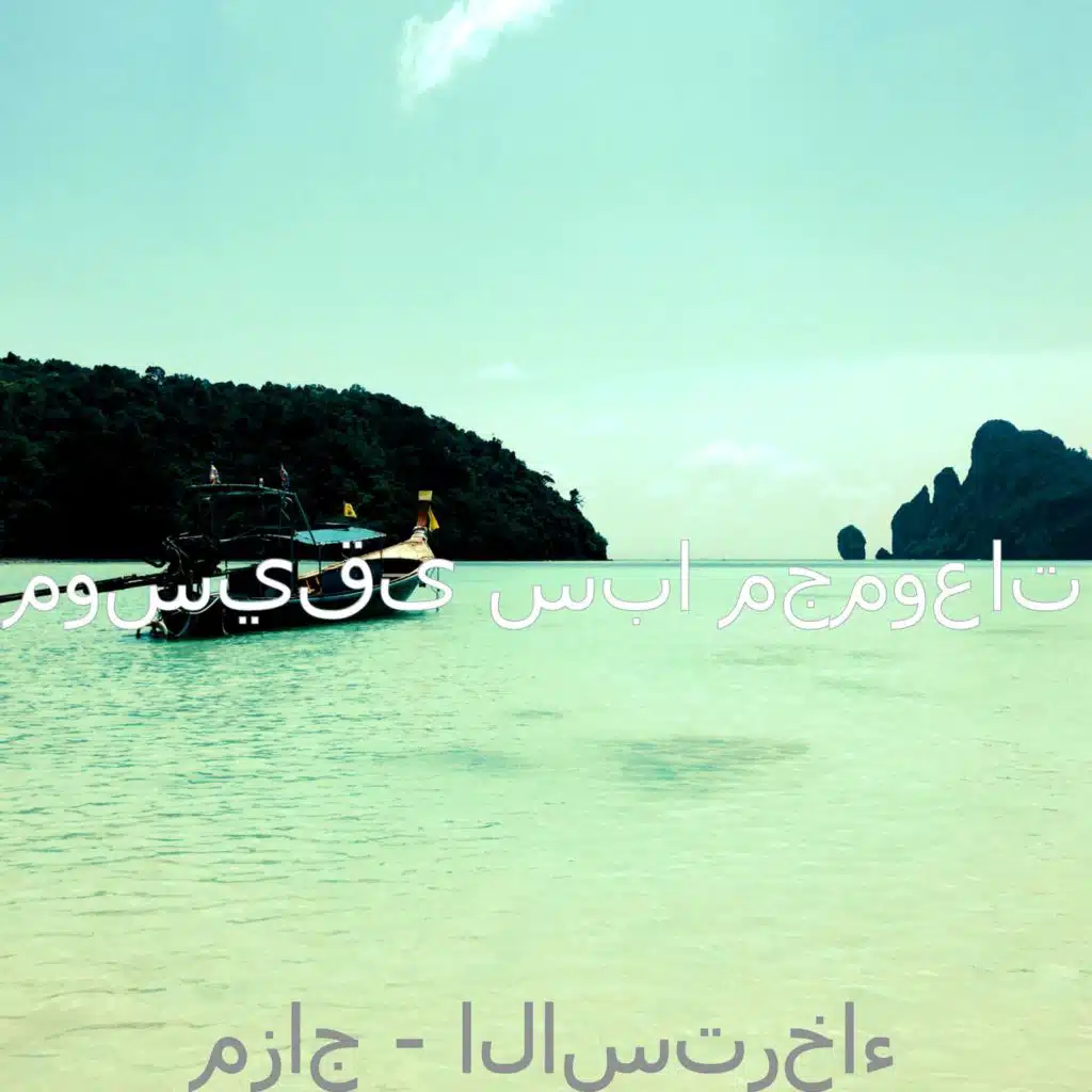 مزاج - الاسترخاء