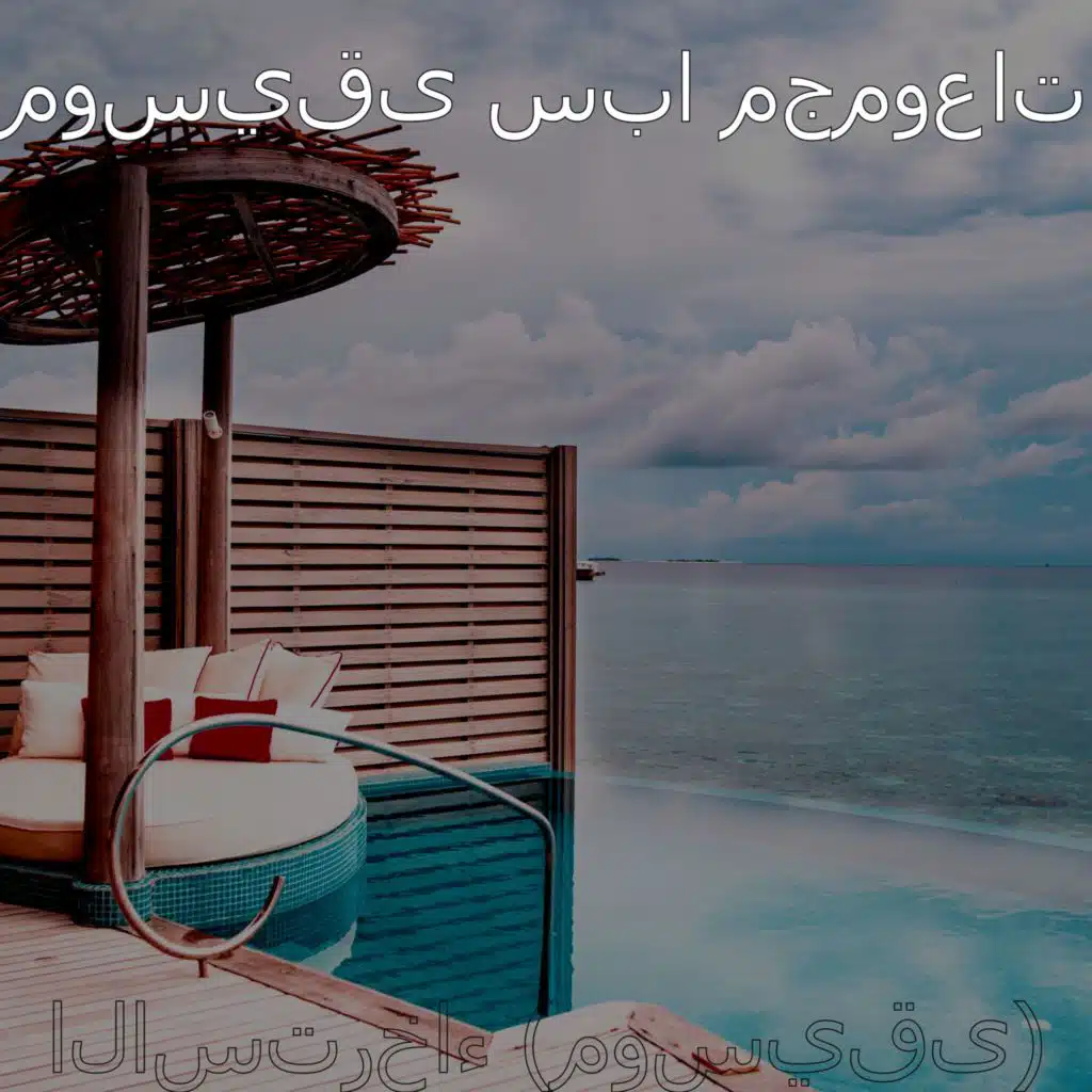 الاسترخاء (موسيقى)