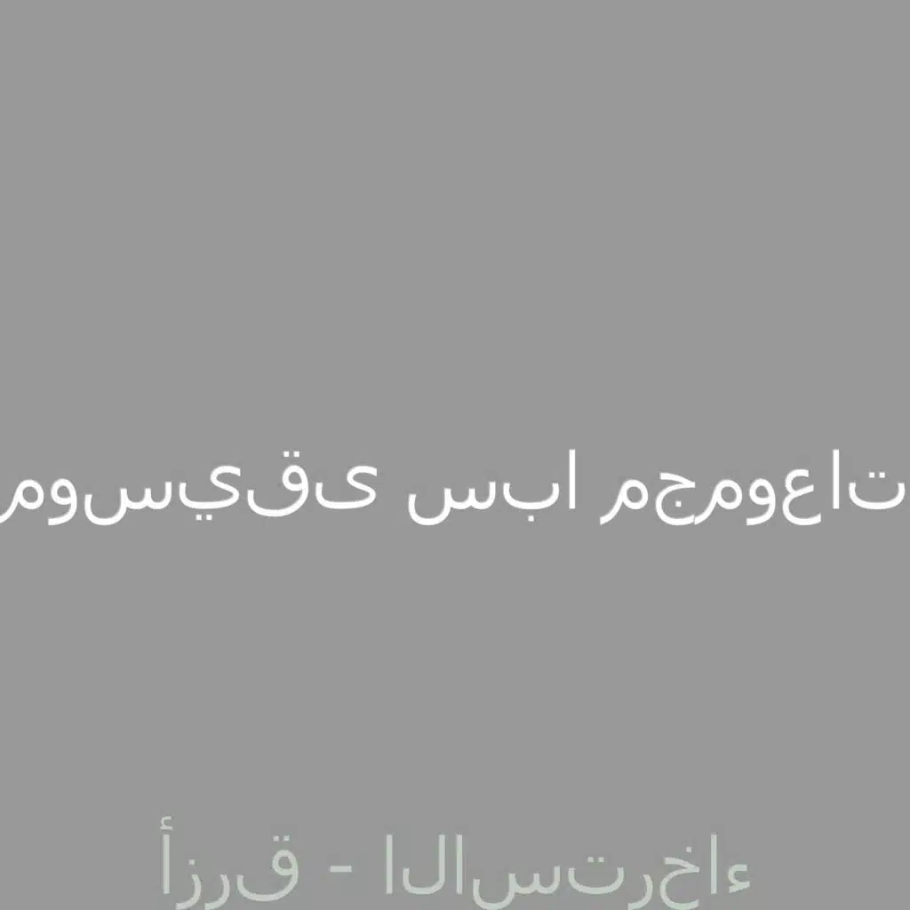 موسيقى سبا مجموعات
