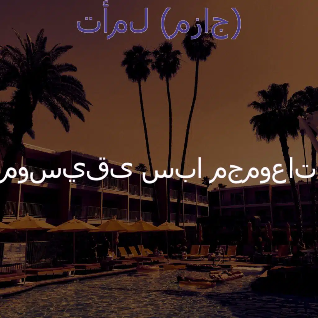 تأمل (مزاج)