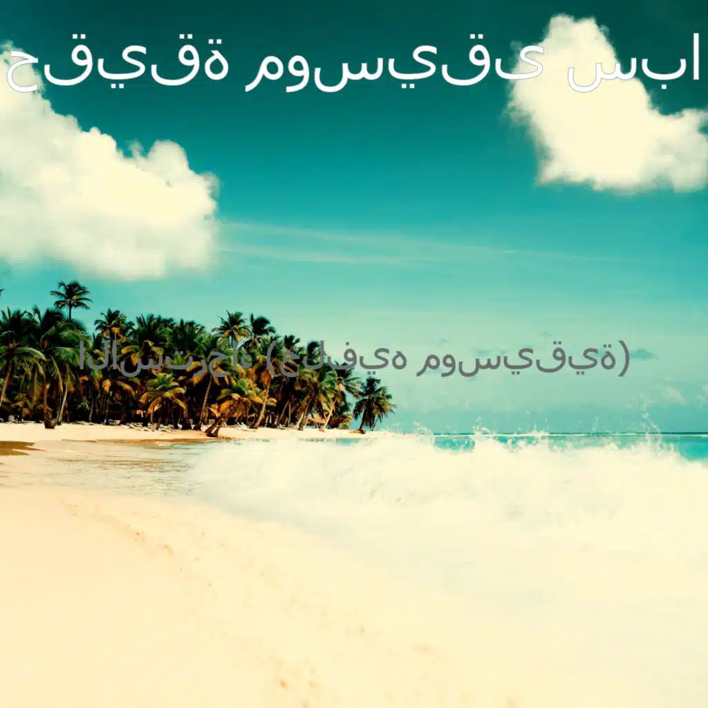 الاسترخاء (خلفيه موسيقية)