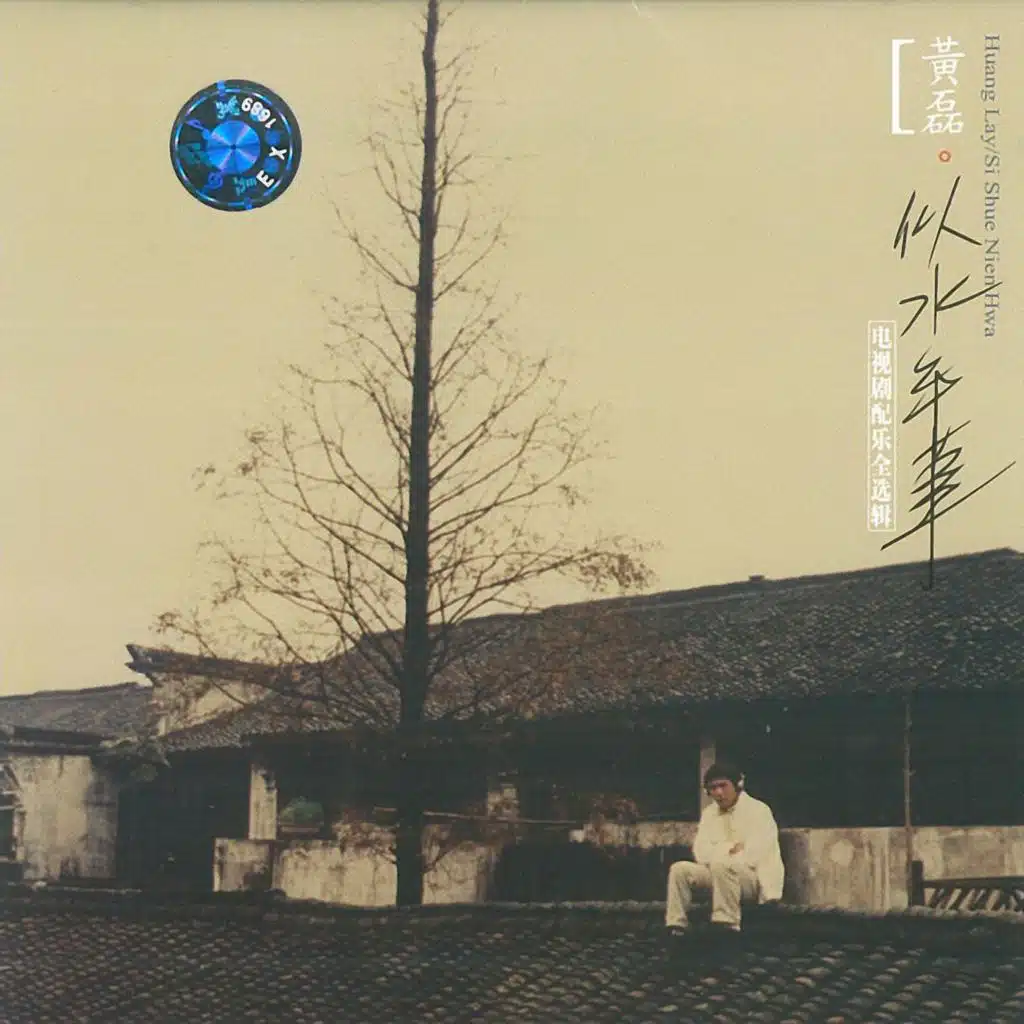 《似水年華》電視劇配樂全選輯