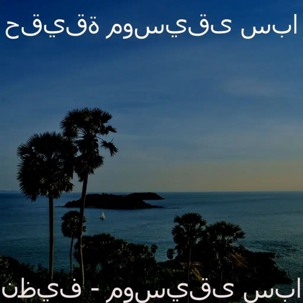 حقيقة موسيقى سبا