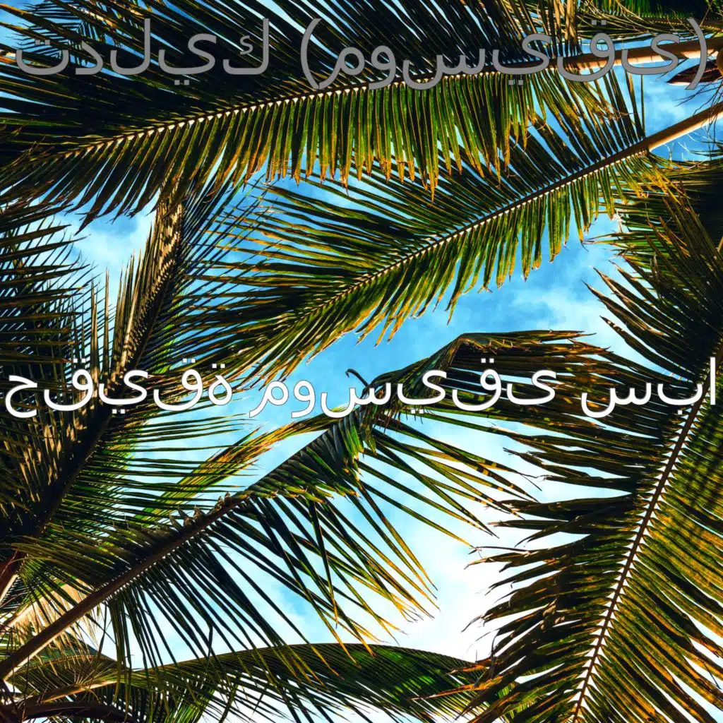 تدليك (موسيقى)